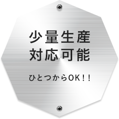 少量生産対応可能ひとつからOK！！