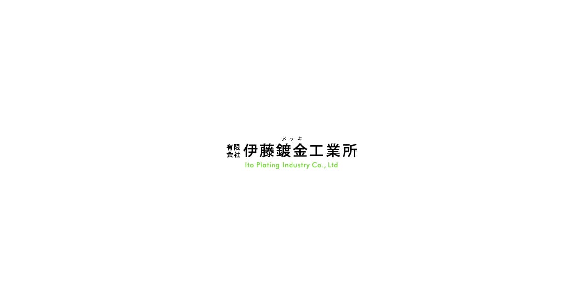 有限会社伊藤鍍金工業所
