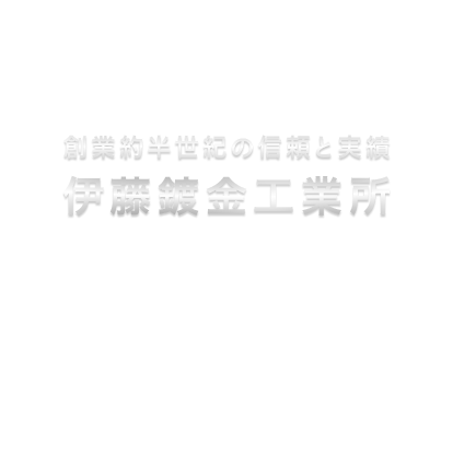 創業約半世紀の信頼と実績伊藤鍍金工業所