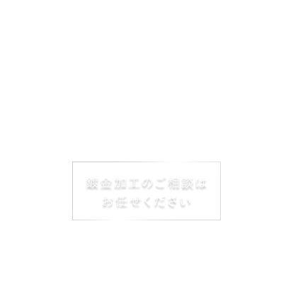 鍍金加工のご相談は お任せください